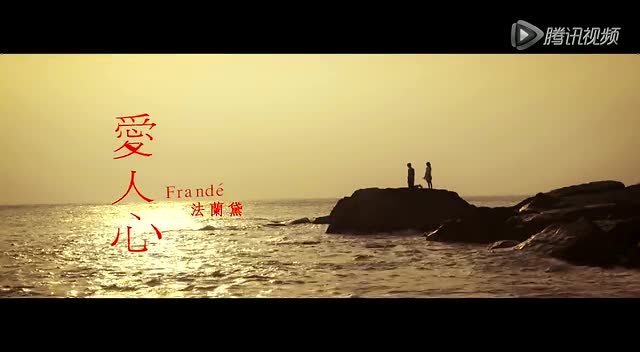 法蘭黛樂團 Frandé - 愛人心 (官方版MV)截图