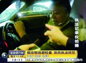 套牌出租遇检查拖行警察百米 逃逸2天仍未抓获