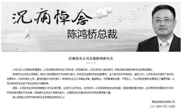 国信证券发文肯定陈鸿桥工作 亲属称未留遗言