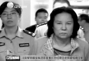 沈阳66岁国企厂长潜逃14年被抓 涉慕马大案(图)