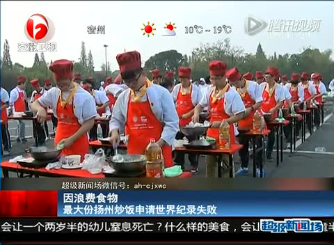 因浪费食物 最大份扬州炒饭申请世界纪录失败截图