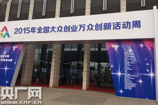 总理&ldquo;站台&rdquo;政府搭台 创客唱响双创周