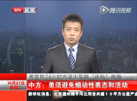 中方已对美军舰非法进入南海实施跟踪和警告截图