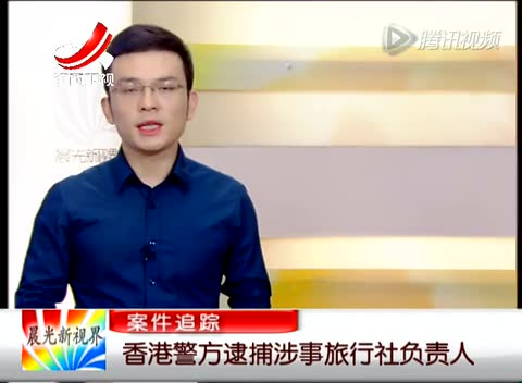 香港警方逮捕涉事旅行社负责人截图