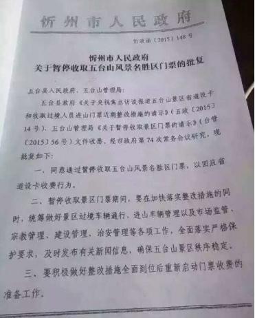 五台山回应设卡收进山门票：下月起免票两个月