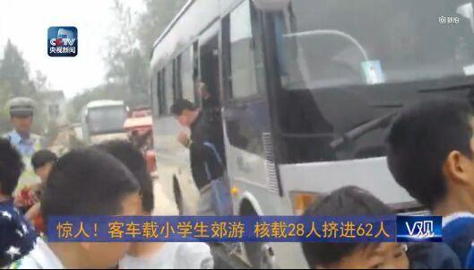 安徽客车载小学生郊游 核载28人挤进62人