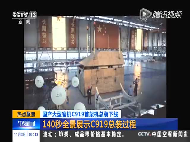140秒全景展示C919总装过程截图