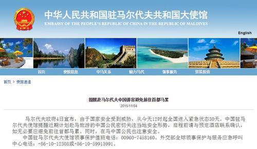 中国驻马尔代夫驻华使馆提醒近期赴马公民注意安全