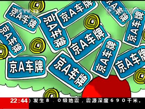 宋建国靠京A车牌审批权获利 曾欲废除此项审批截图