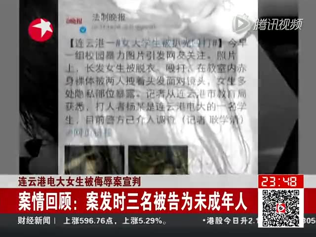 江苏女大学生遭扒衣殴打被拍裸照 5名被告获刑截图