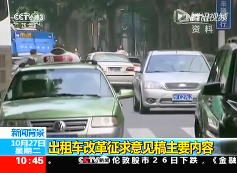 出租车改革征求意见稿主要内容截图