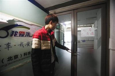 “我爱洗车”倒闭公司CEO失联 拖欠百余员工工资