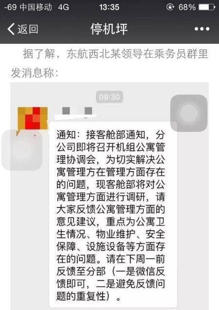 东航回应空姐不在公寓男领导开房门检查事件 