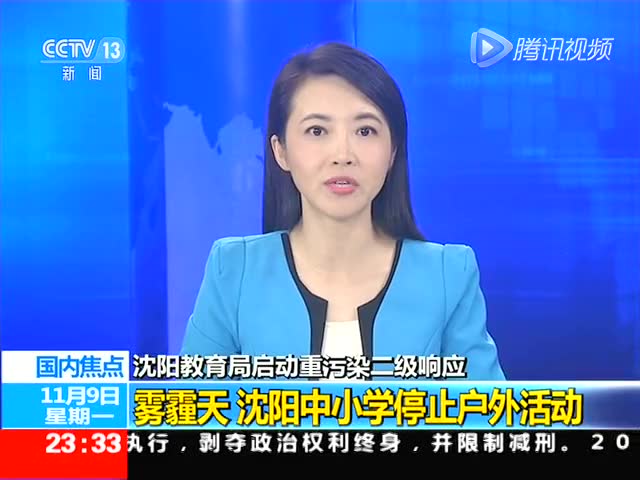 雾霾天 沈阳中小学停止户外活动截图