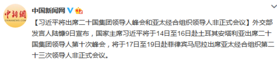 习近平将出席二十国集团领导人峰会和APEC会议
