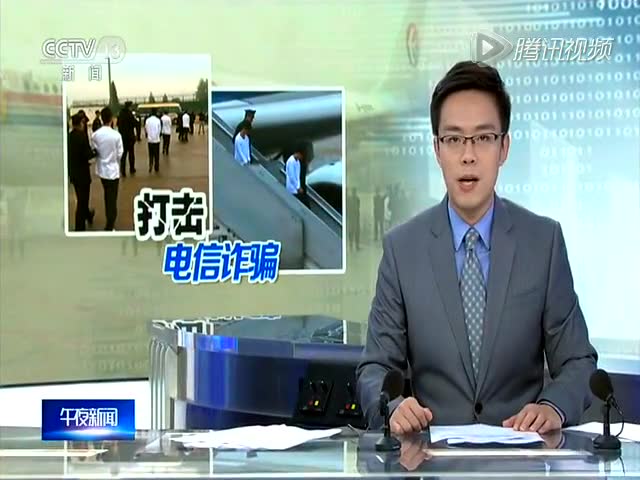 254名电信诈骗犯罪嫌疑人被押解回国截图