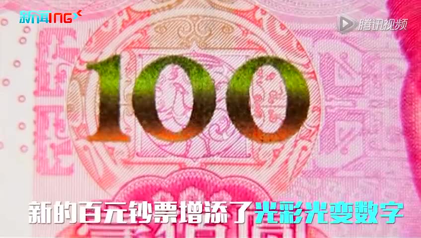 新版百元大钞要来了！关于人民币这些事你可能不知道截图