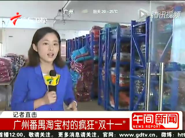 直击广州淘宝村仓库 双11一夜交易金额达20万截图