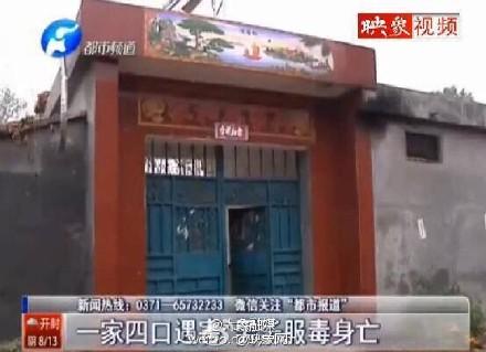 河南西平县一家四口被害 凶手服毒自杀(图)