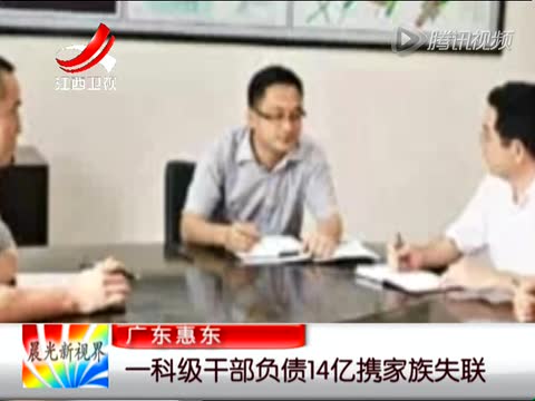 一科级干部负债14亿携家族失联截图