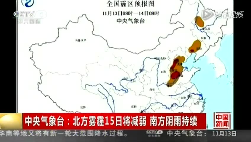 中央气象台：北方雾霾15日将减弱 南方阴雨持续截图