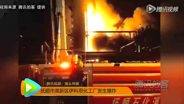 抚顺市高新区伊科思化工厂发生爆炸截图