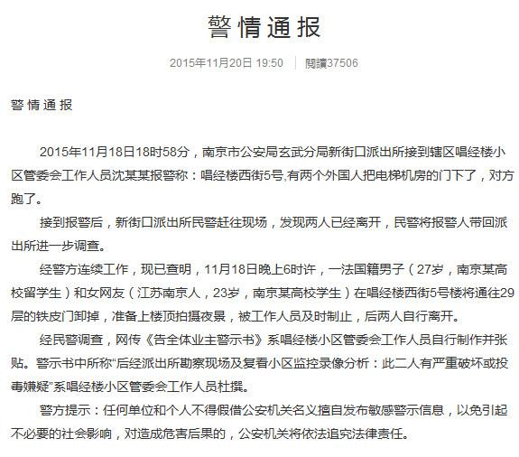 南京官方通报:中东男子潜入小区疑投毒系杜撰