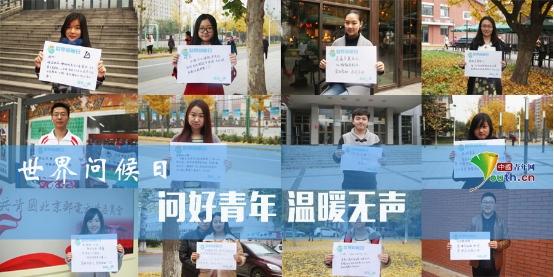 青年之声携手高校青年 向世界送去温暖问候