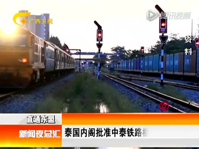 泰国内阁批准中泰铁路框架协议截图