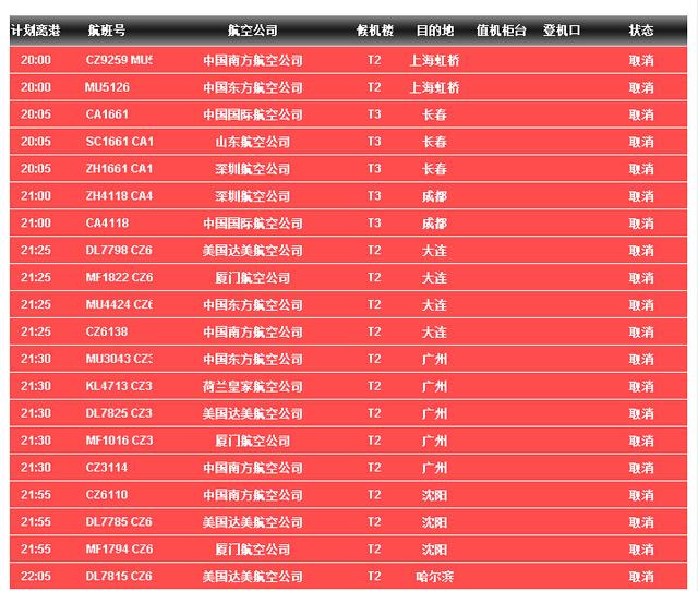 首都机场多架次航班因大雪天气延误或取消