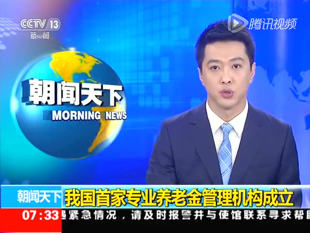 我国首家专业养老金管理机构成立截图