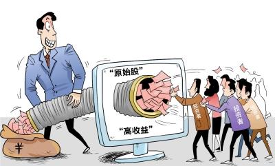 多地现“原始股”投资骗局 千余人被骗数亿元