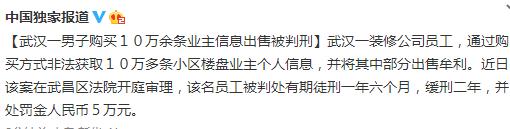 武汉一男子购买10万余条业主信息出售被判刑