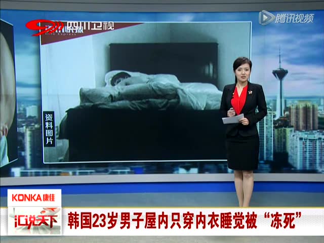 韩国男子患低体温症 只穿内衣睡觉被“冻死”截图