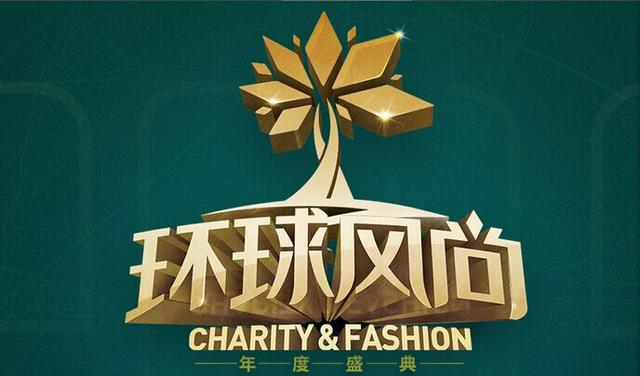 明星云集话公益 2015环球风尚·年度盛典开启在即