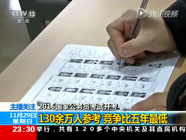 2016国家公务员考试开考 竞争比五年最低截图
