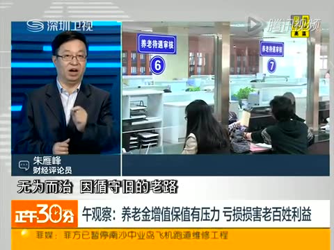 养老金增值保值有压力 亏损损害老百姓利益截图