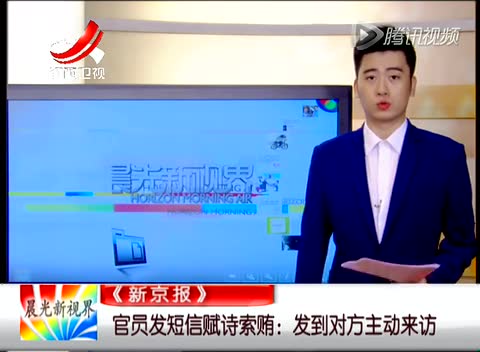 官员发短信赋诗索贿：发到对方主动来访截图