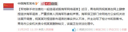 青岛一网民捏造谣言严重损害海军形象声誉被查处