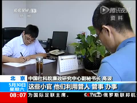 中央纪委：严惩基层腐败 既要打虎也要“拍蝇”截图