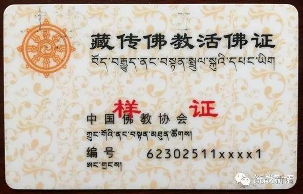 “统战新语”公号：真正活佛是有“藏传佛教活佛证”的