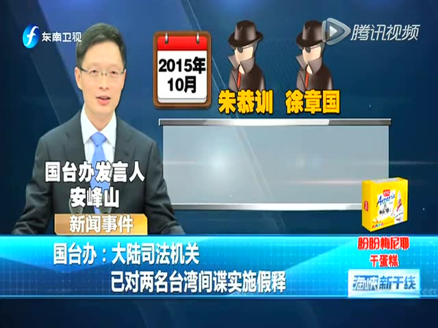 大陆司法机关已对两名台湾间谍实施假释截图