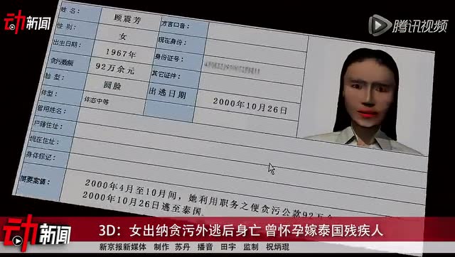 女出纳贪污外逃后身亡 曾怀孕嫁泰国残疾人截图