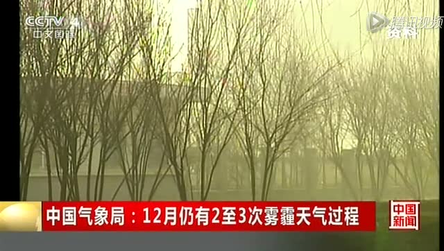 中国气象局：12月仍有2至3次雾霾天气过程截图