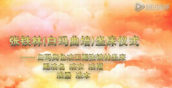 高僧看到“白玛铁林坐床”为啥不生气反而乐了