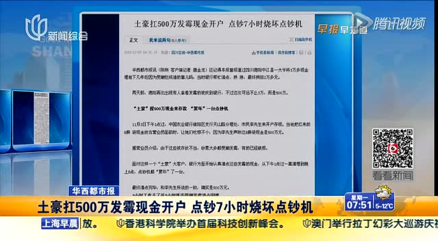 男子携500万发霉现金开户 耗7小时烧坏点钞机截图