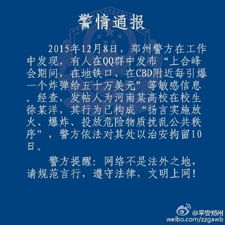 河南高校学生称“上合峰会引爆炸弹给钱”被拘