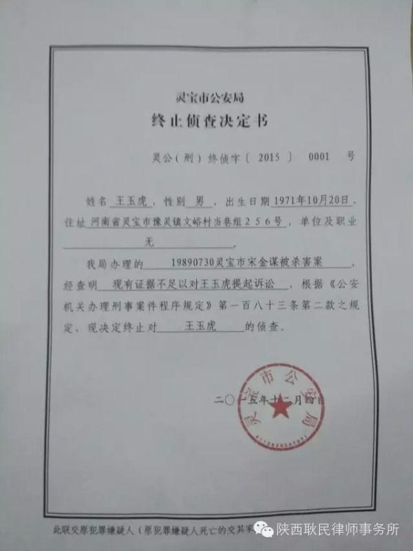 河南王玉虎案追踪 公安局发终止侦查决定书