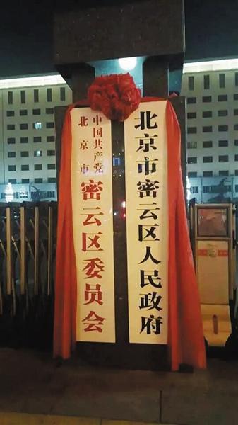凯时k66密云区延庆区挂牌 “县”成为历史