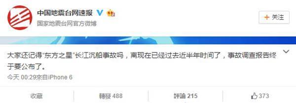 “东方之星”长江沉船事故调查报告将公布